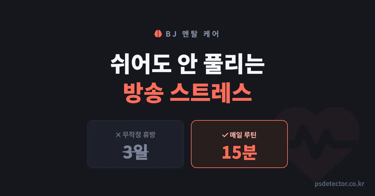 인터넷방송 스트레스 관리 왜 쉬어도 안 풀릴까, 휴방 3일보다 효과 본 BJ 2명의 하루 15분 해소 루트