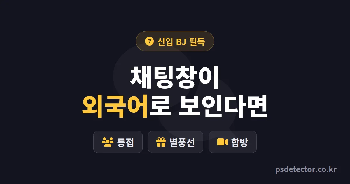 인터넷방송 용어 정리, 채팅창 못 읽어 동접 놓친 신입 BJ 3명이 외운 필수 단어