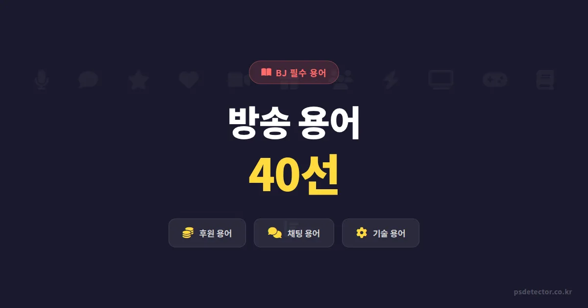 인터넷방송 용어 정리 40선, 모르면 첫 방송에서 혼자만 당황합니다