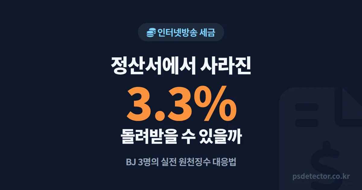 인터넷방송 원천징수 3.3% 떼이는 이유, 정산서 보고 당황한 BJ 3명의 실전 세금 대응법