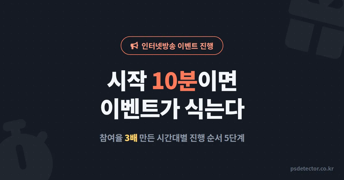인터넷방송 이벤트 진행 왜 10분 만에 식을까, 참여율 3배 만든 BJ 2명의 시간대별 진행 순서