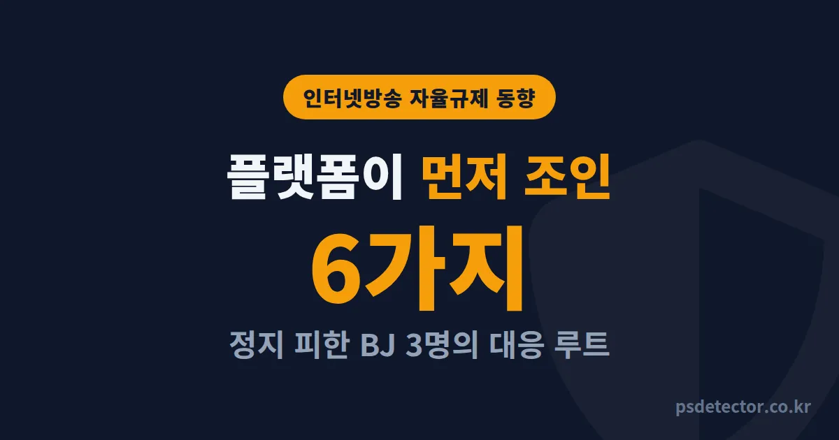 인터넷방송 자율규제 동향, 플랫폼이 먼저 손댄 6가지와 BJ 3명이 미리 바꾼 운영 루트