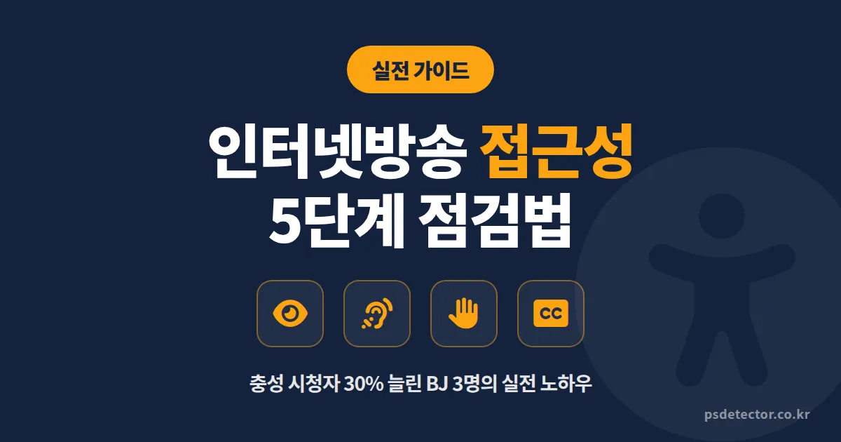 인터넷방송 장애인 접근성 5단계 점검법, 충성 시청자 30% 늘린 BJ 3명의 실전 세팅