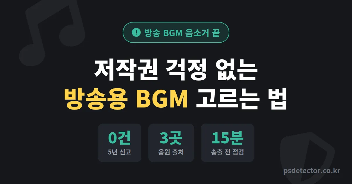 인터넷방송 저작권 걱정 없는 BGM 고르는 법, 신고 0건 만든 BJ 3명의 실전 음원 루트
