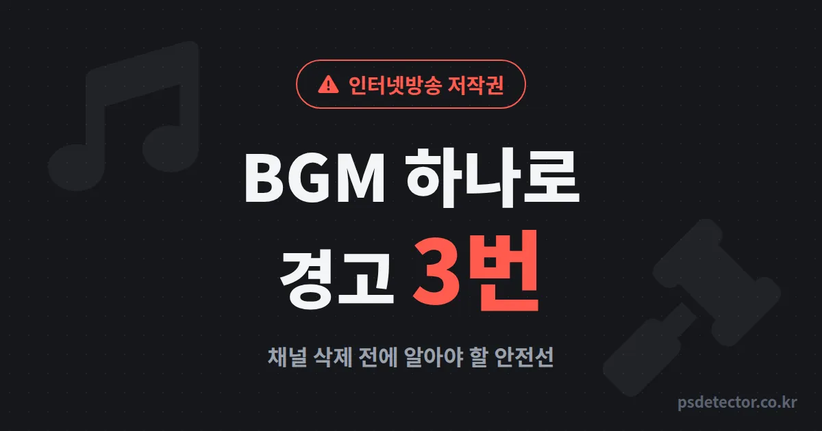 인터넷방송 저작권 음악 어디까지 안전할까, BGM 하나로 경고 3번 받은 BJ 2명의 실전 대응 루트