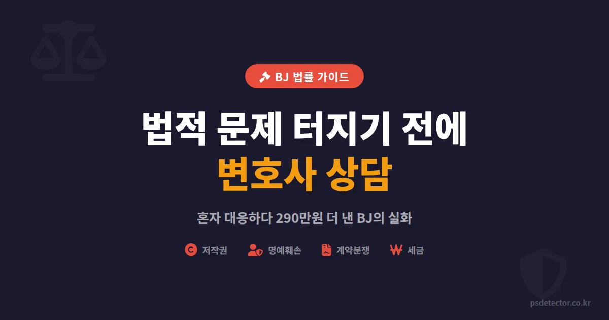 인터넷방송 전문 변호사 상담, BJ가 법적 문제 터지기 전에 꼭 알아야 할 5가지