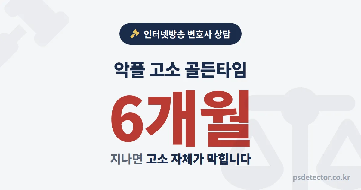 인터넷방송 전문 변호사 상담 언제 받아야 할까, 악플 방치 8개월에 고소 못 한 BJ와 합의금 받은 BJ의 차이
