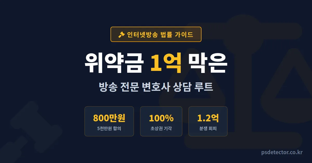 인터넷방송 전문 변호사 상담으로 위약금 1억 막은 BJ 3명의 실전 분쟁 해결 루트