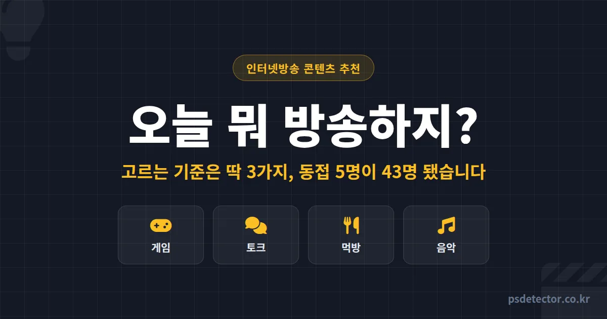 인터넷방송 콘텐츠 추천 뭐부터 골라야 할까, 동접 5명에서 43명 만든 BJ 2명의 소재 발굴 루트