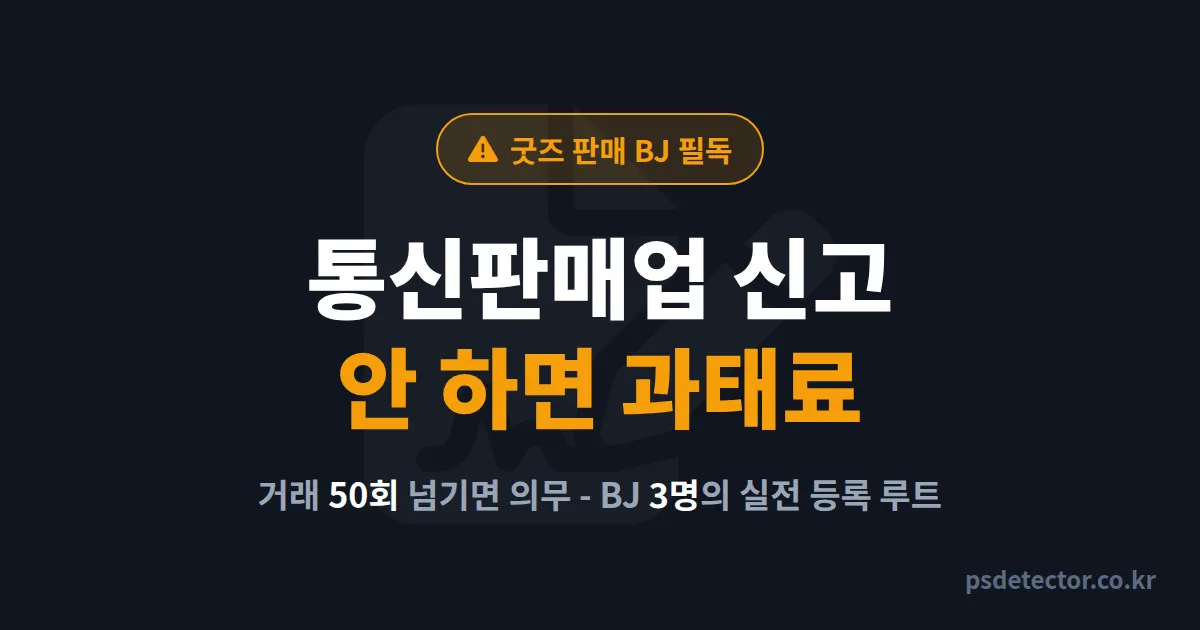 인터넷방송 통신판매업 신고, 굿즈 팔다 과태료 맞은 BJ 3명의 실전 등록 루트