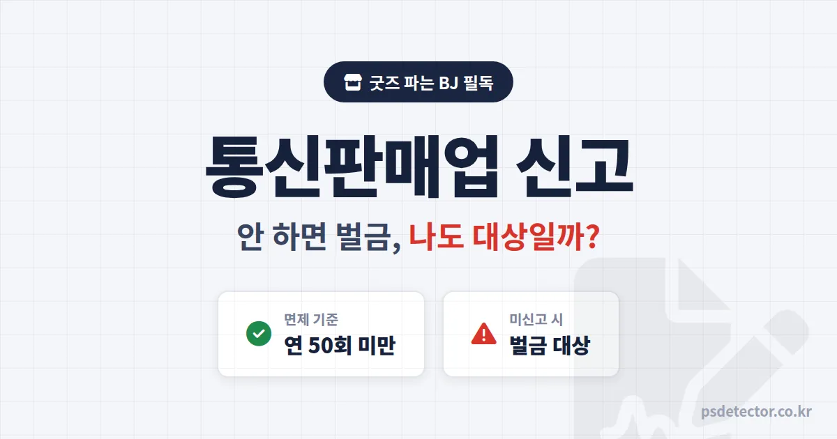 인터넷방송 통신판매업 신고 꼭 해야 할까? 굿즈 팔다 벌금 문 BJ와 면제로 넘어간 BJ의 차이