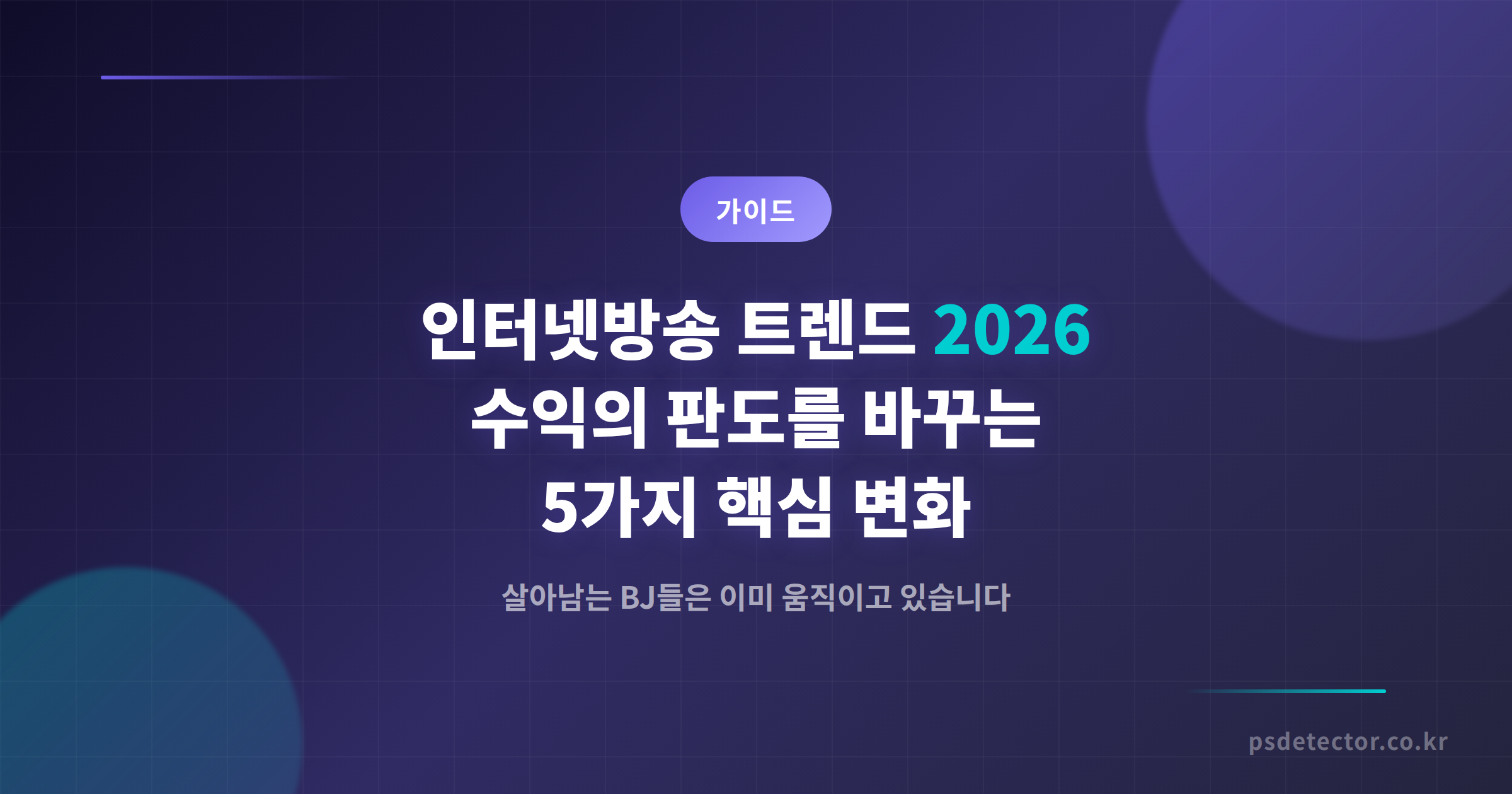 인터넷방송 트렌드 2026, BJ 수익의 판도를 바꾸는 5가지 핵심 변화와 준비 전략