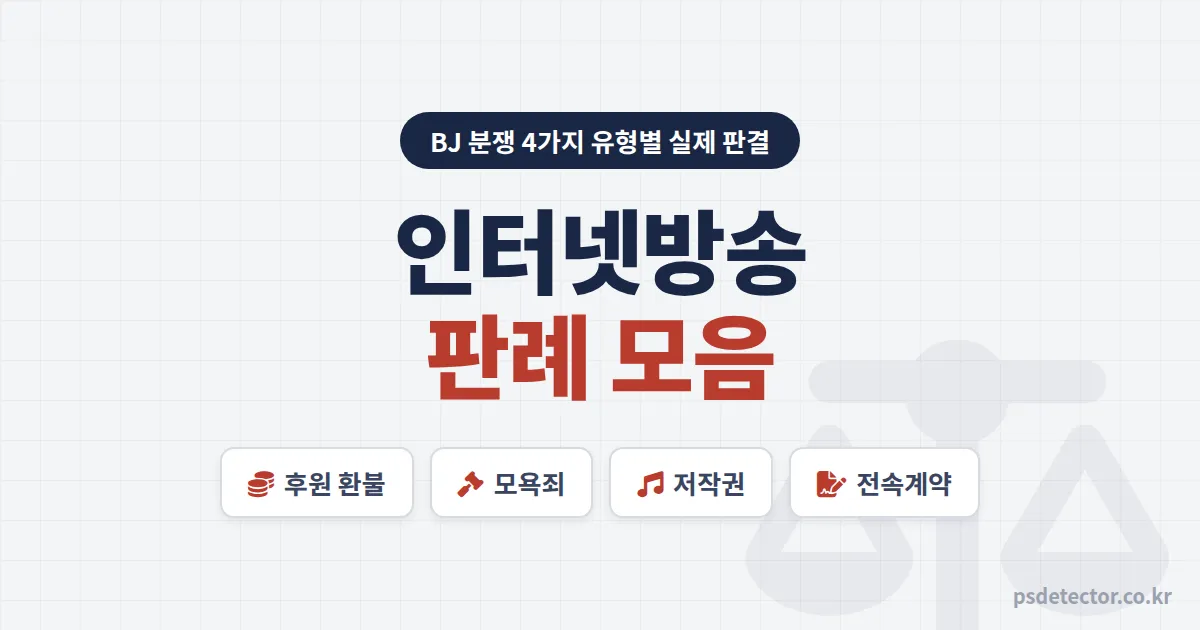 인터넷방송 판례 모음, 별풍선 환불부터 모욕죄 벌금까지 4가지 분쟁 유형별 실제 판결 포인트