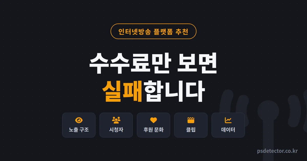 인터넷방송 플랫폼 추천 수수료만 보면 왜 실패할까, 두 번 갈아탄 BJ 2명이 정착한 선택 기준 5가지