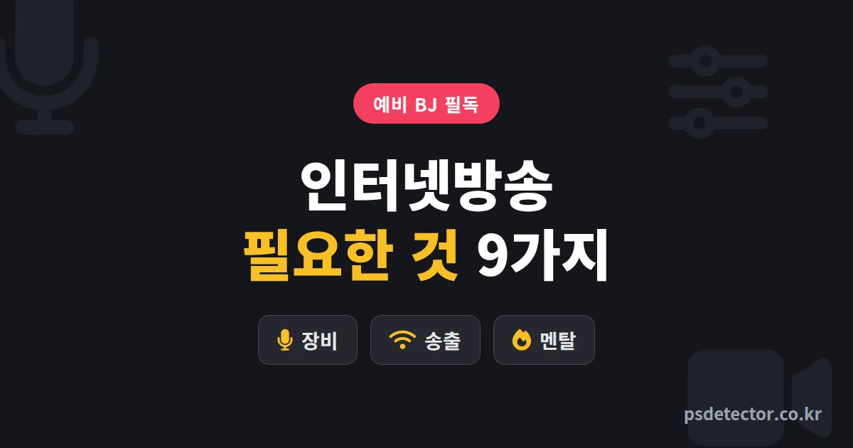 인터넷방송 필요한 것, 장비부터 마음가짐까지 첫 방송 전 챙겨야 할 9가지