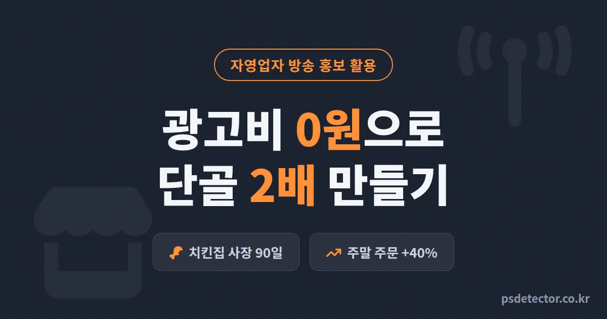 자영업자 방송 홍보 활용 어디까지 될까, 전단지 접고 방송 켠 치킨집 사장의 90일 매출 기록