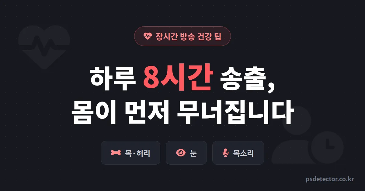 장시간 방송 건강 팁, 하루 8시간 송출로 목디스크 온 BJ 2명의 회복 루트