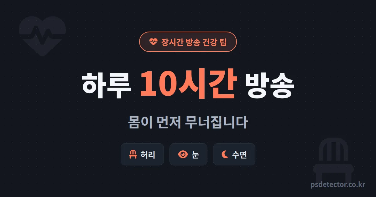 장시간 방송 건강 팁 뭐부터 챙길까, 하루 10시간 방송에도 병원 안 간 BJ 2명의 루틴 5가지