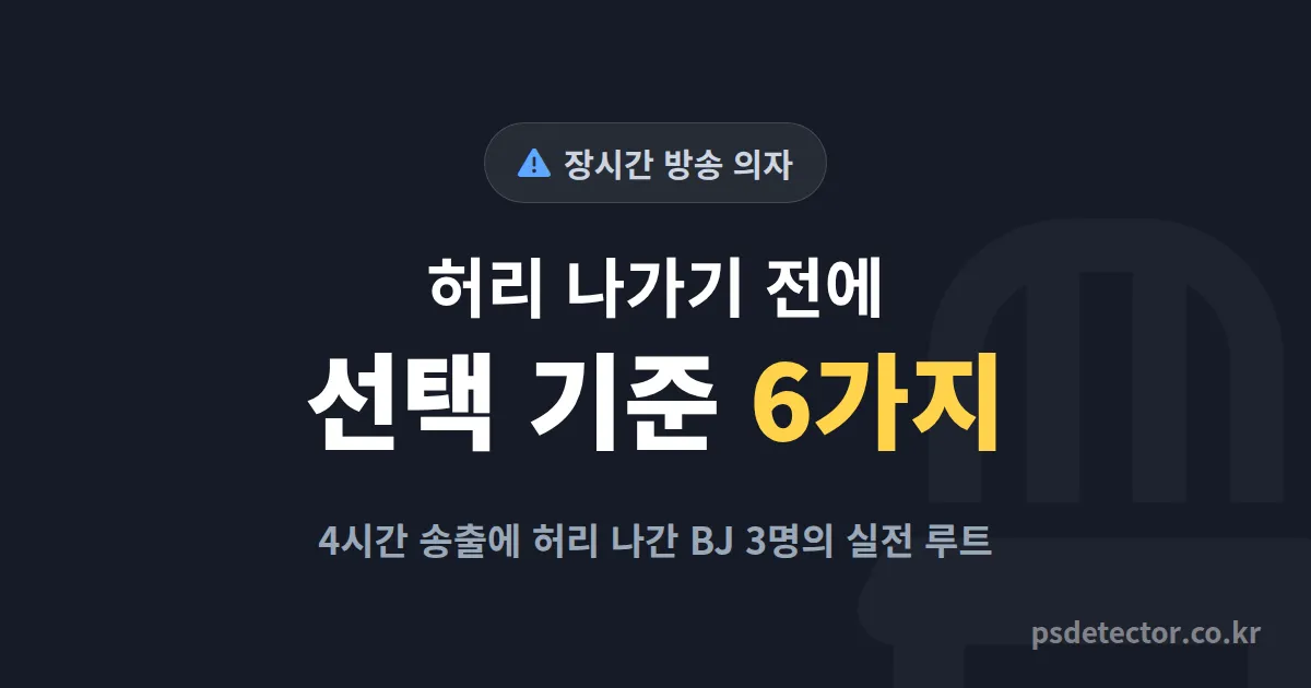 장시간 방송 의자 선택법, 4시간 송출에 허리 나간 BJ 3명이 다시 고른 실전 기준 6가지