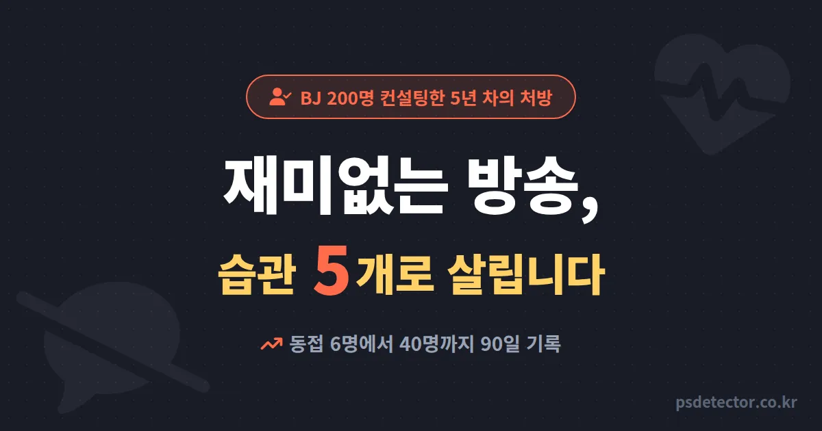 재미없는 방송 살리는 법, 동접 6명에서 40명 만든 BJ 2명이 고친 진행 습관 5가지