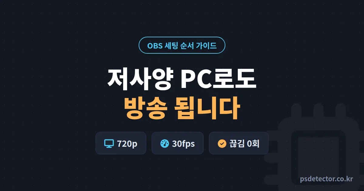 저사양 PC 방송 설정 어디부터 낮춰야 할까, i3 노트북으로 끊김 0회 만든 BJ 2명의 실전 세팅 순서