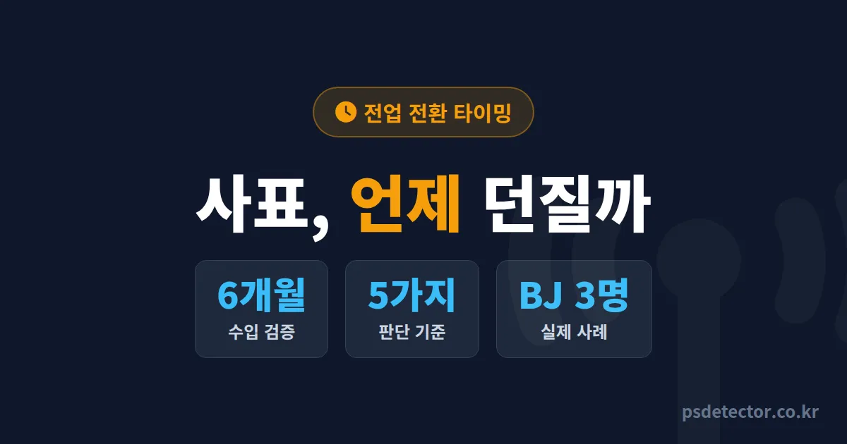전업 BJ 전환 시기, 동접 50명에서 사표 던진 BJ 3명의 판단 기준 5가지