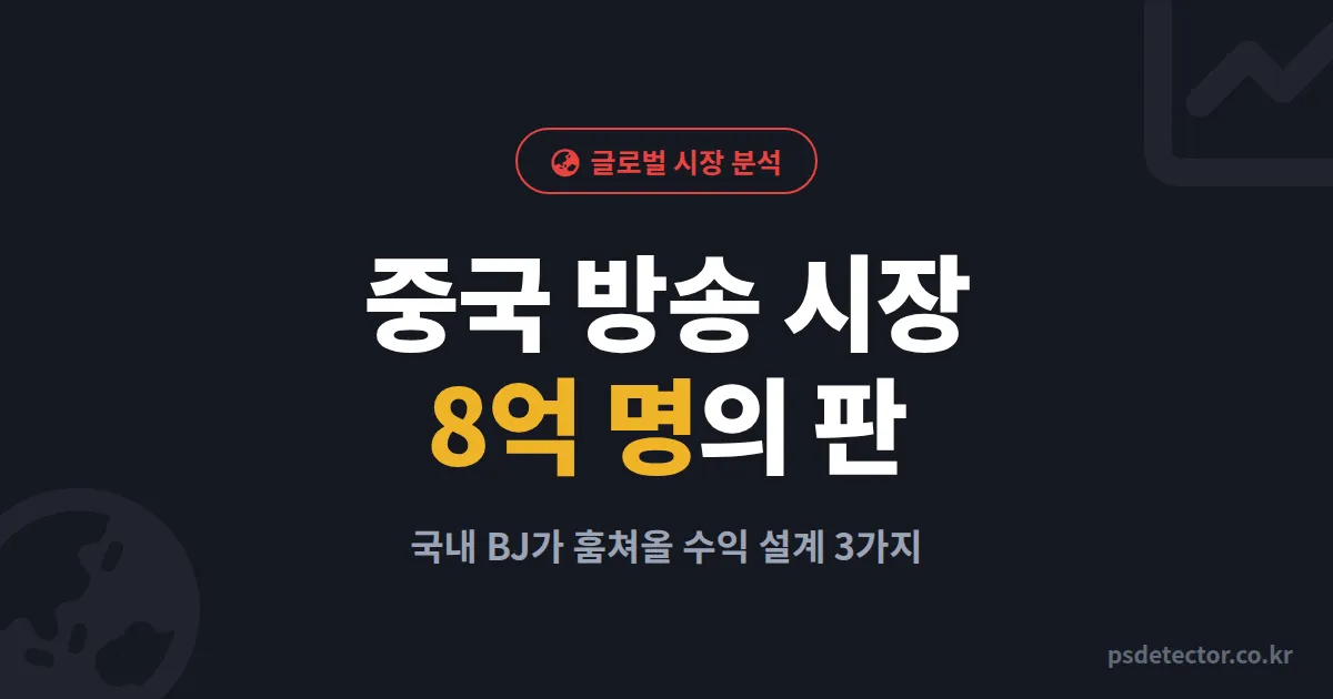 중국 방송 시장 특징, 8억 명의 판에서 국내 BJ가 훔쳐올 수익 설계 포인트 3가지