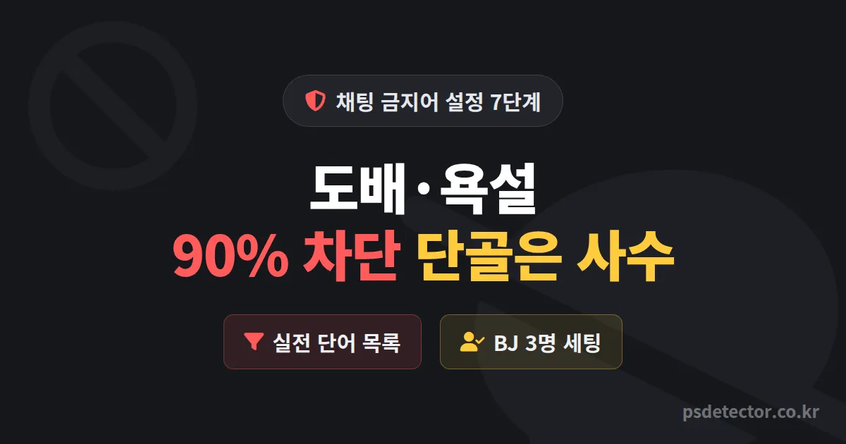 채팅 금지어 설정 7단계, 도배·욕설 90% 줄이고 단골 지킨 BJ 3명의 실전 필터 루트