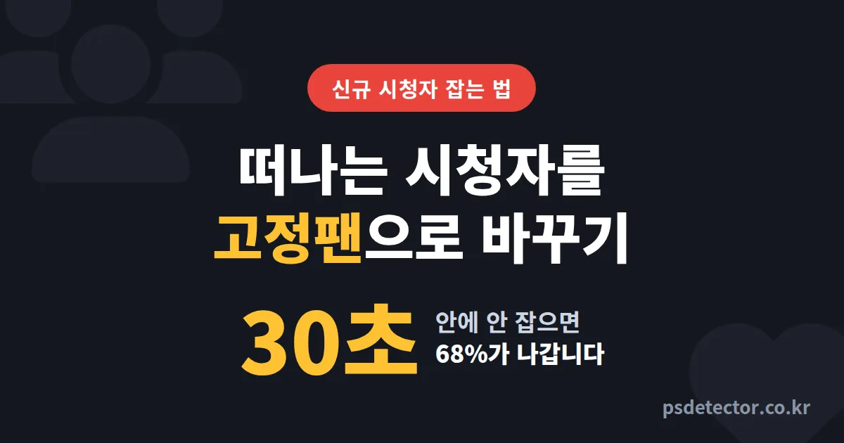 첫 방문 시청자 고정팬 만드는 법, 30초 만에 떠나던 사람 붙잡은 BJ 3명의 실전 루트