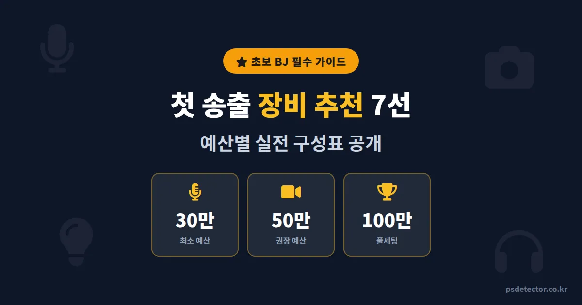 초보 BJ 장비 추천 7선, 첫 송출에서 끊김 없이 시작한 BJ 3명의 실전 구성표