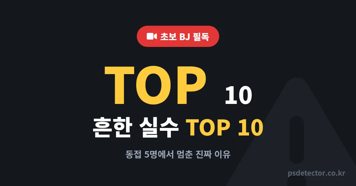 초보 BJ 흔한 실수 TOP 10, 동접 5명에 멈춘 방송인 3명이 뒤늦게 깨달은 진짜 원인