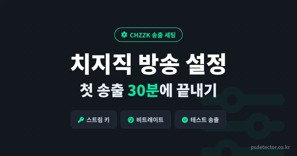 치지직 방송 설정 방법, 스트림 키 발급부터 비트레이트까지 첫 송출 30분에 끝내는 실전 순서