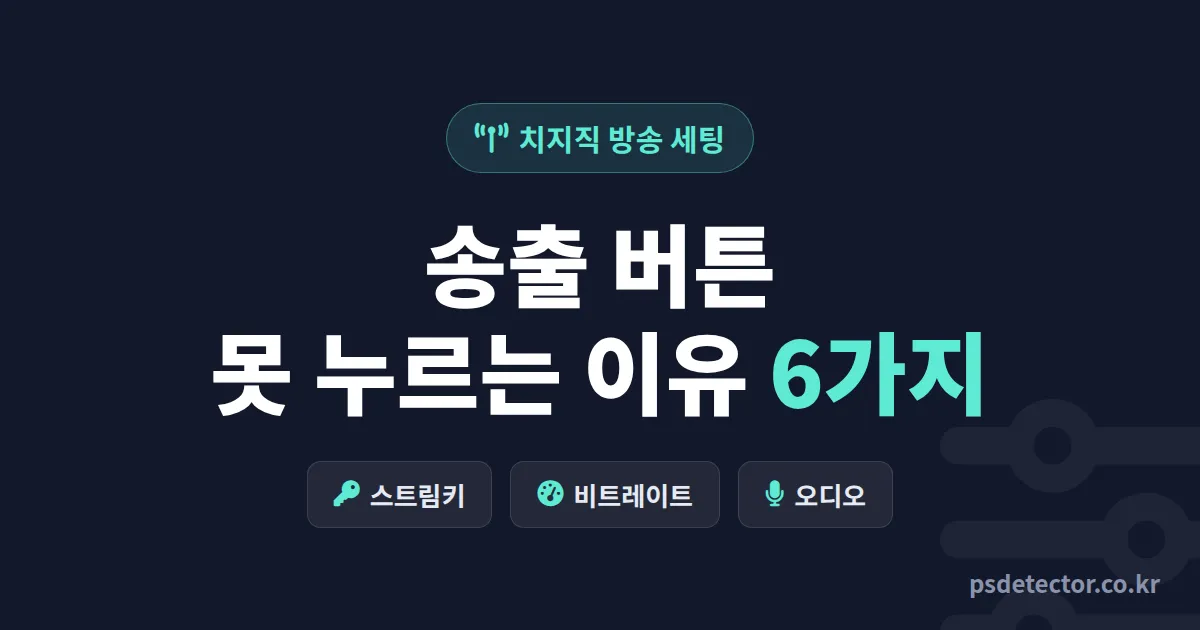 치지직 방송 설정 방법 6단계, 첫 송출에 동접 40명 모은 BJ 3명의 실전 세팅 루트