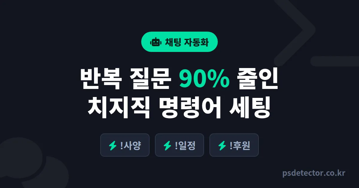 치지직 채팅 명령어 설정, 반복 질문 90% 줄이고 단골 잡은 BJ 3명의 실전 세팅법