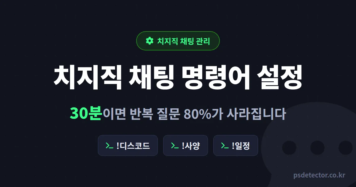 치지직 채팅 명령어 설정 어디부터 할까, 같은 질문 하루 30번 받던 BJ 2명이 채팅 살린 실전 세팅 순서