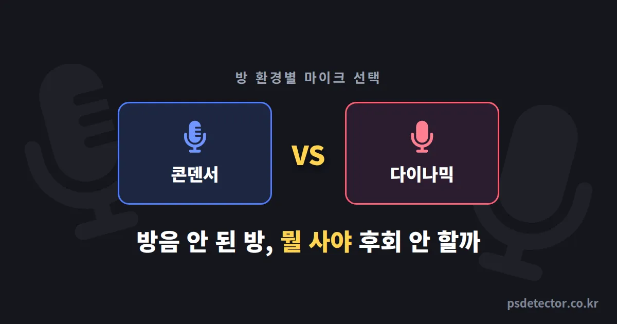 콘덴서 마이크 vs 다이나믹 마이크, 방음 안 된 방에서 동접 50명 만든 BJ 3명의 실전 선택법
