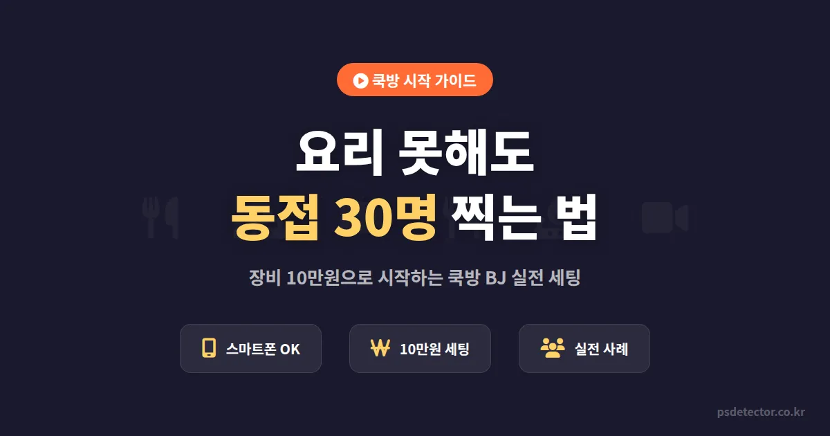 쿡방 BJ 시작 가이드, 요리 못해도 첫 달 동접 30명 찍은 BJ 2명의 실전 세팅법