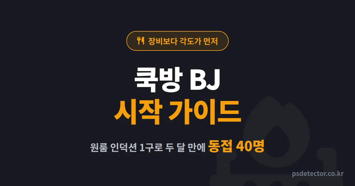 쿡방 BJ 시작 가이드 5단계, 원룸 인덕션 1구로 두 달 만에 동접 40명 만든 준비 루트