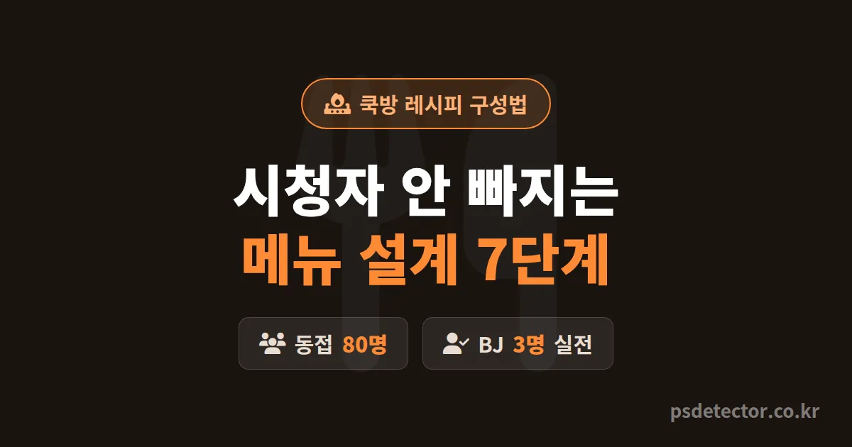 쿡방 레시피 구성법 7단계, 동접 5명에서 80명 만든 BJ 3명의 실전 메뉴 설계 루트