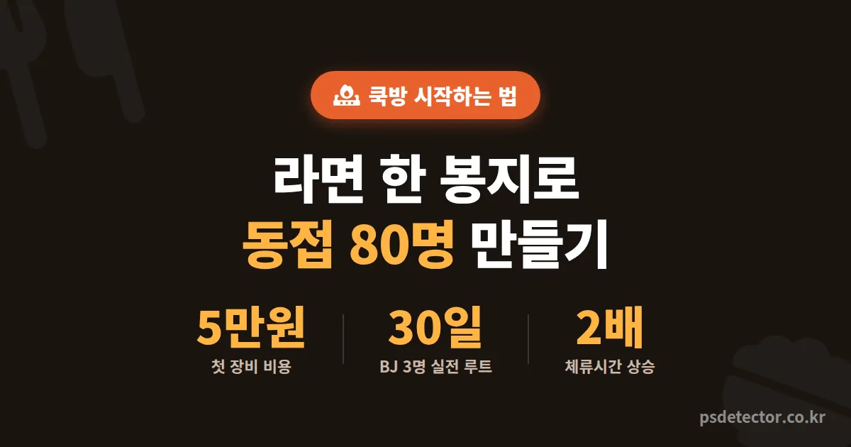 쿡방 시작하는 법, 동접 5명에서 80명 만든 BJ 3명의 첫 30일 실전 루트