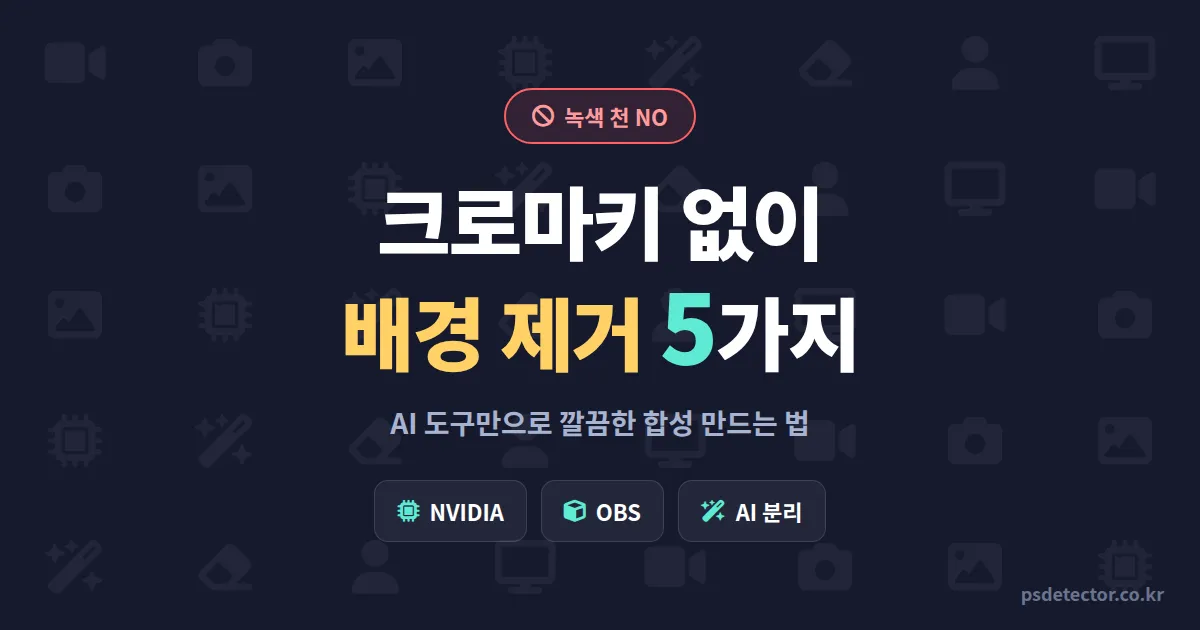 크로마키 없이 배경 제거하는 법 5가지, 녹색 천 없이 깔끔한 합성 만든 BJ 3명의 실전 세팅법