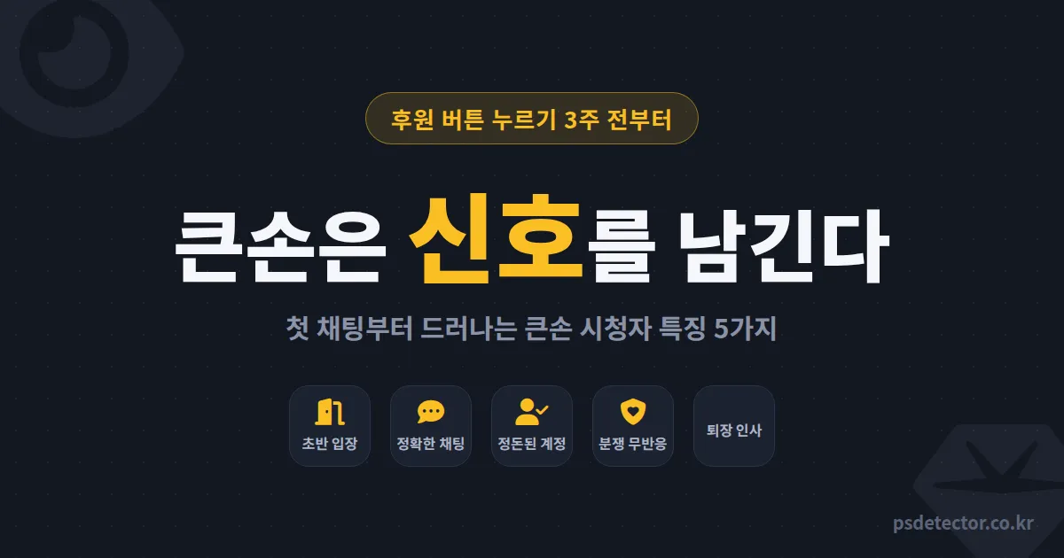 큰손 시청자 특징, 후원 전에 미리 알 수 있을까? 첫 채팅부터 드러나는 신호 5가지
