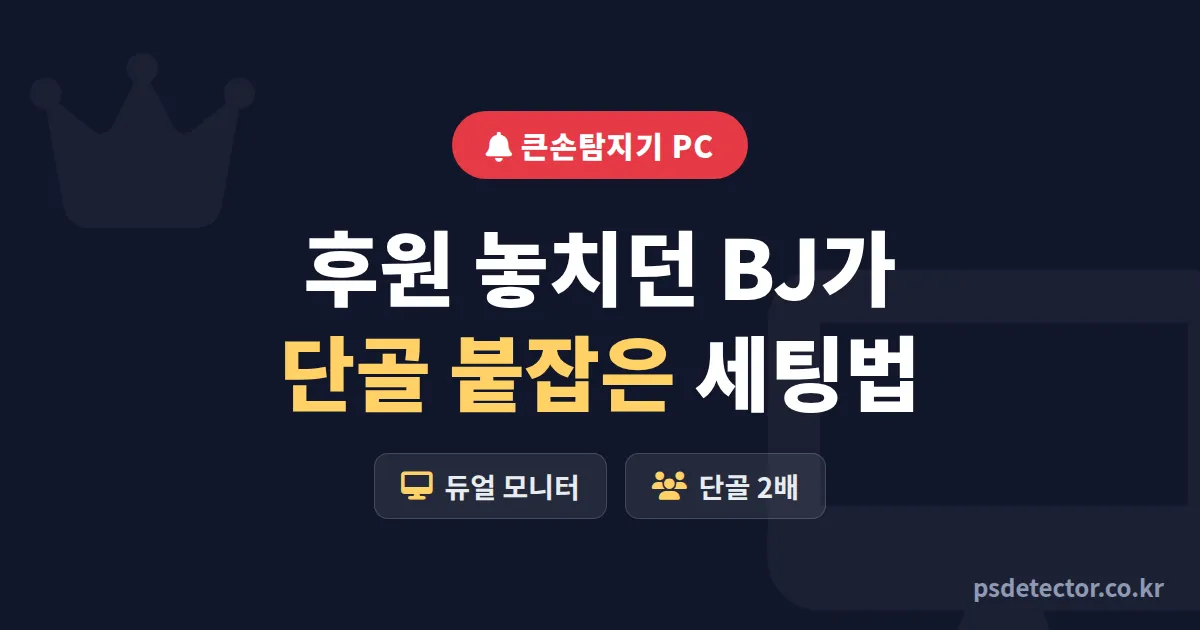 큰손탐지기 PC 버전으로 후원 놓치던 BJ 3명이 단골 붙잡은 실전 세팅 루트