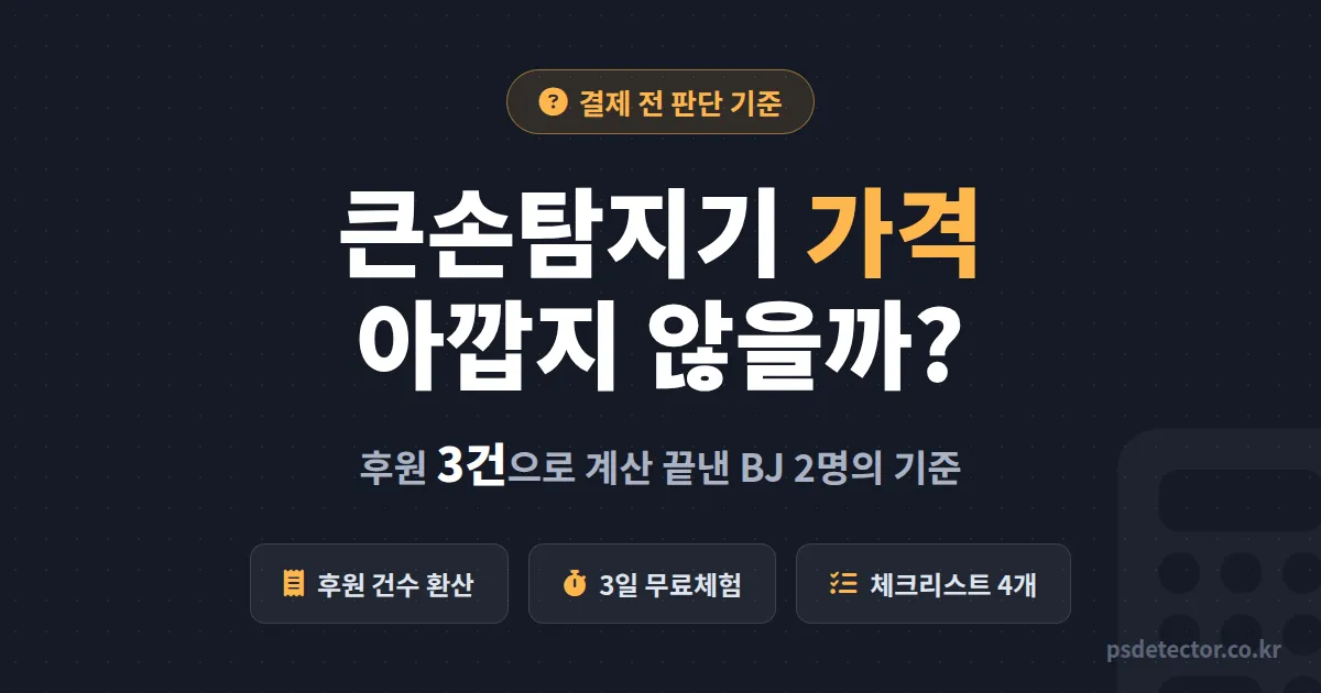 큰손탐지기 가격 아깝지 않을까? 결제 전에 후원 3건으로 계산 끝낸 BJ 2명의 판단 기준