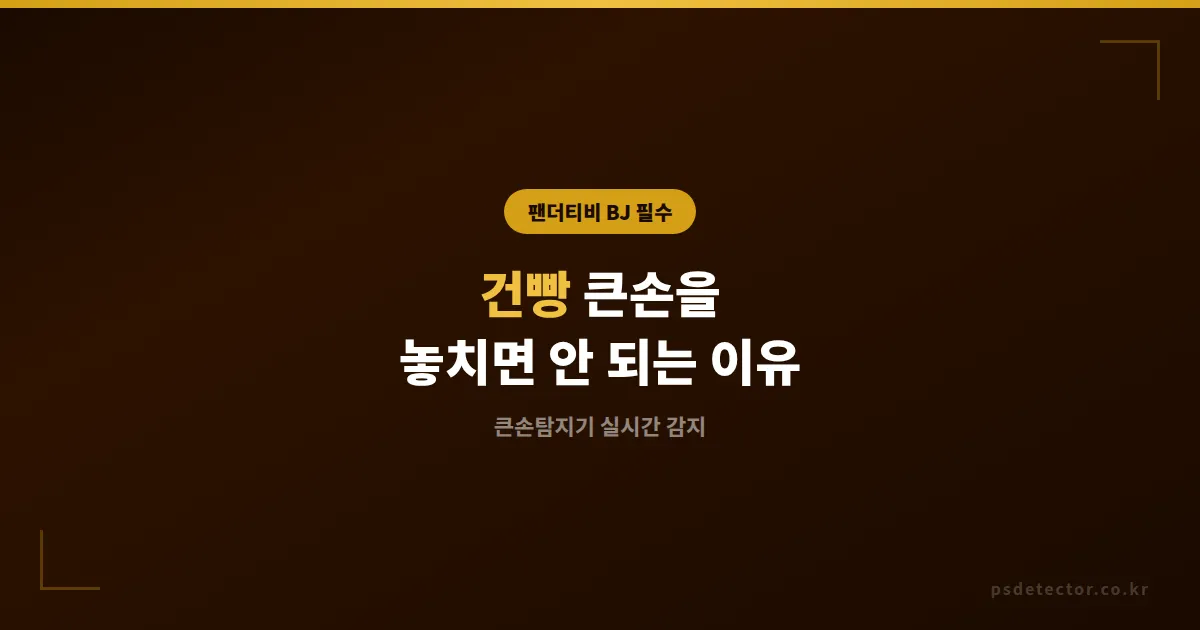 큰손탐지기 건빵, 팬더티비 BJ라면 건빵 큰손을 절대 놓치면 안 되는 진짜 이유