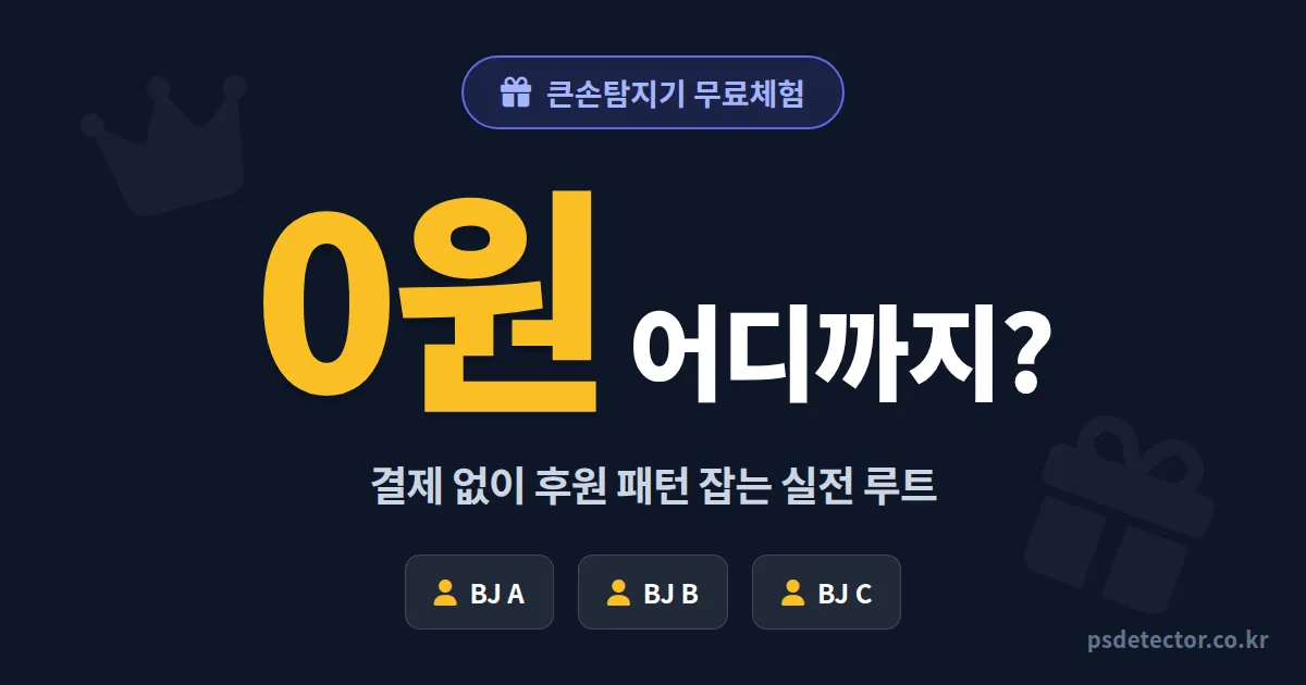 큰손탐지기 무료로 어디까지 가능할까, 결제 없이 후원 패턴 잡은 BJ 3명의 실전 루트