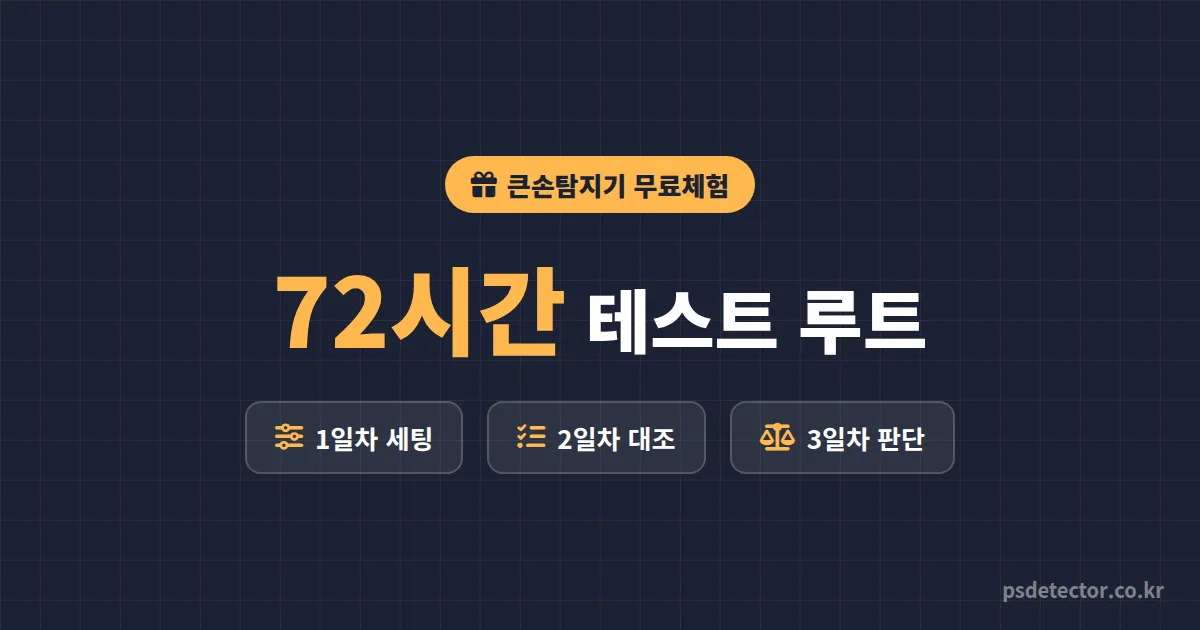 큰손탐지기 무료체험 3일로 뭘 확인할 수 있을까? 결제 전에 끝낸 BJ 2명의 72시간 테스트 루트
