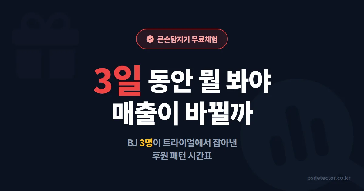 큰손탐지기 무료체험 신청 후 첫 3일 활용법, BJ 3명이 매출 2배 만든 실전 루트
