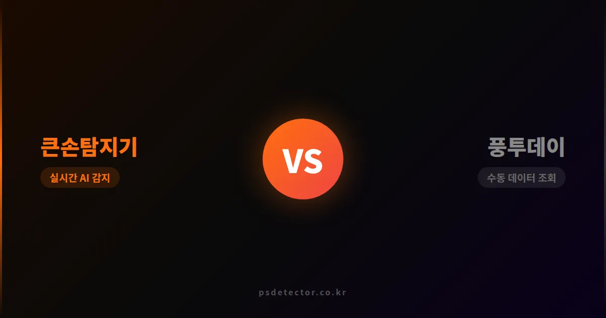 큰손탐지기 비교, 풍투데이와 7가지 항목으로 직접 비교해봤더니 차이가 확실했다