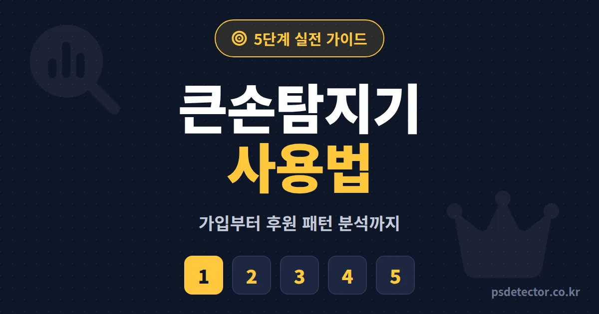 큰손탐지기 사용법 5단계, 첫 설치부터 후원 패턴 분석까지 BJ 3명의 실전 루트